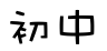 初中星空(中国)