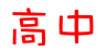 高中星空(中国)