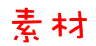星空(中国)素材
