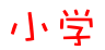 小学星空(中国)
