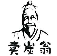 改写《卖炭翁》700字星空(中国)